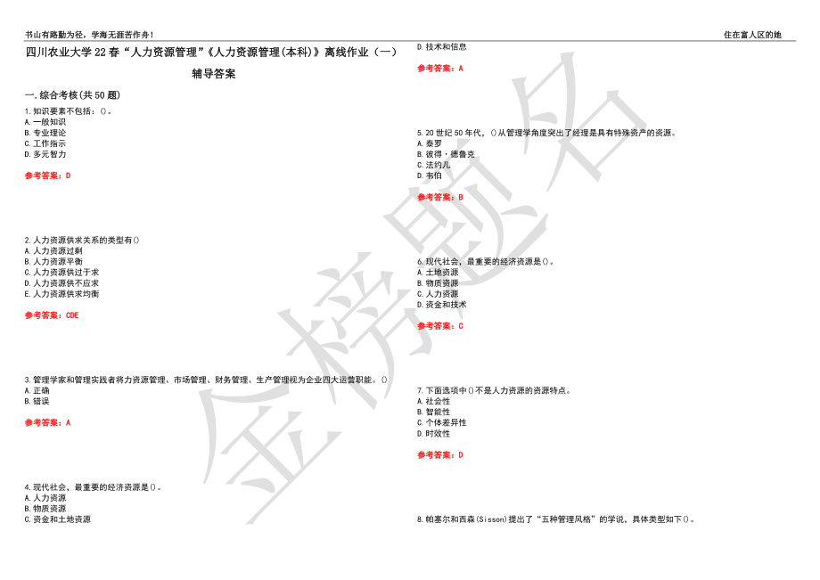 四川農(nóng)業(yè)大學(xué)22春“人力資源管理”《人力資源管理(本科)》離線作業(yè)（一）輔導(dǎo)答案7_第1頁(yè)