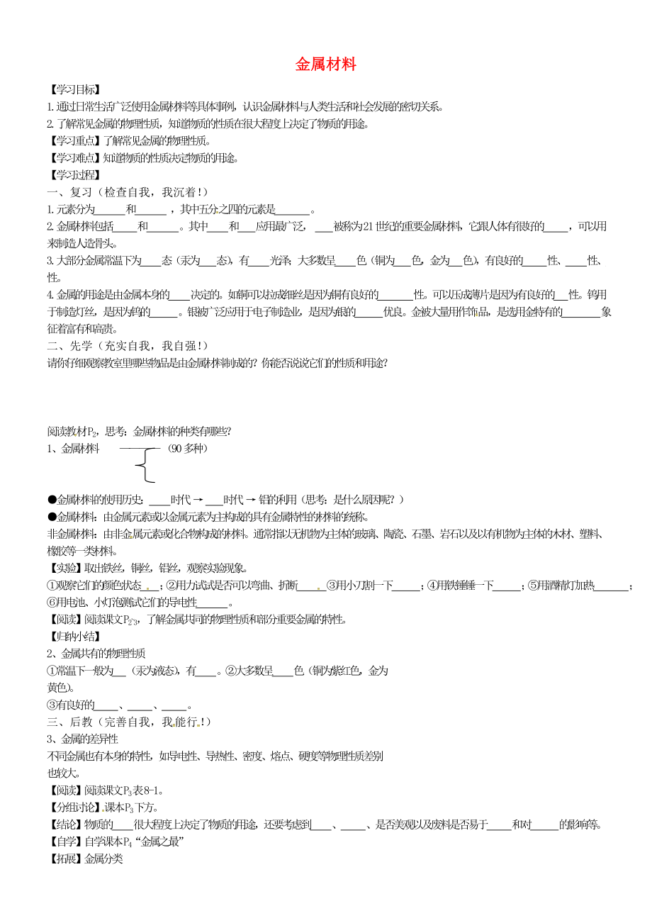 河北省保定市安国市实验中学九年级化学下册 第八单元 课题1 金属材料导学案（无答案） 新人教版_第1页