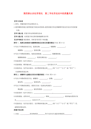 遼寧省東北育才中學(xué)2020屆九年級(jí)化學(xué)全冊(cè) 第四章 第二節(jié) 化學(xué)反應(yīng)中的質(zhì)量關(guān)系導(dǎo)學(xué)案 滬教版