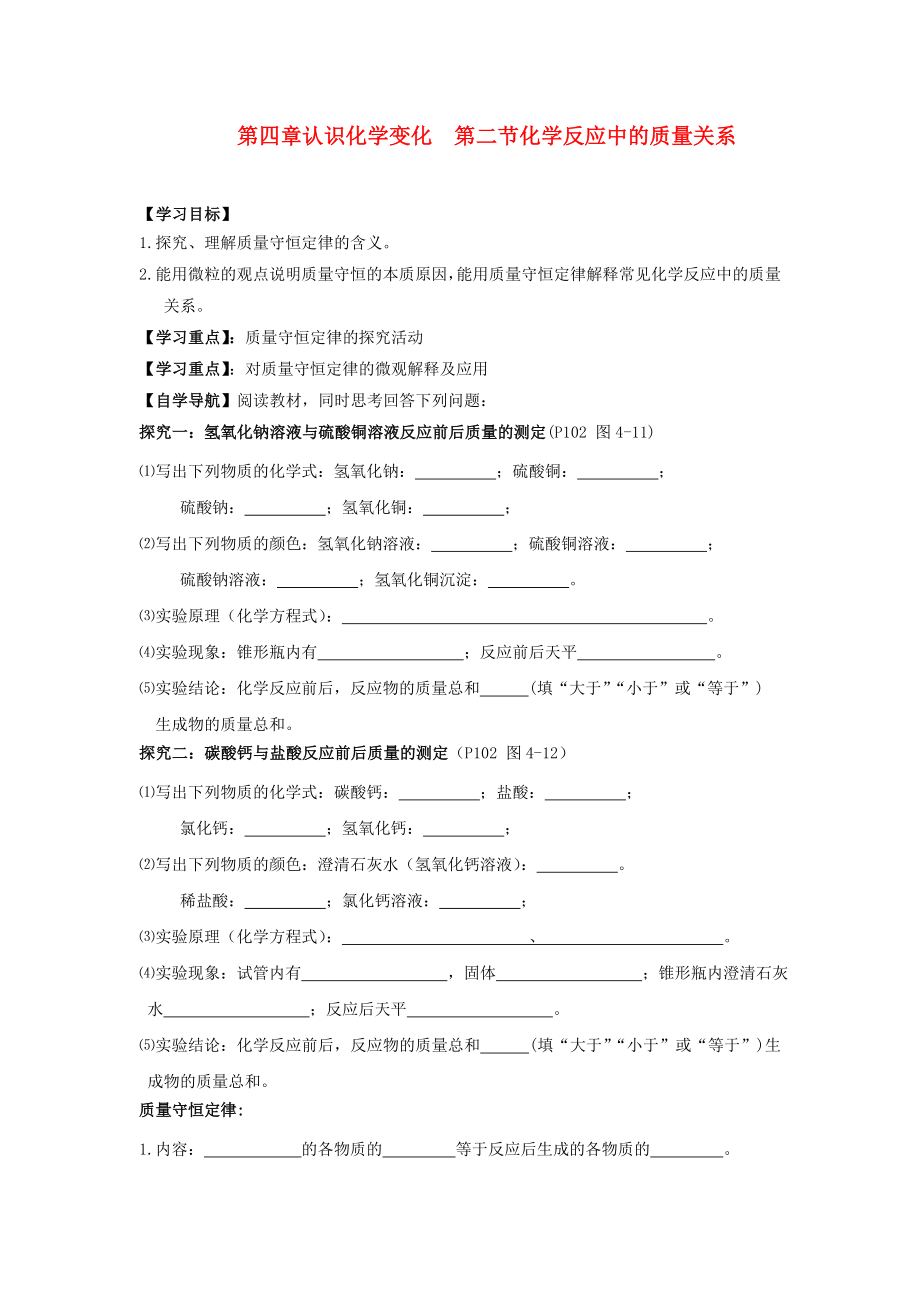 遼寧省東北育才中學(xué)2020屆九年級(jí)化學(xué)全冊(cè) 第四章 第二節(jié) 化學(xué)反應(yīng)中的質(zhì)量關(guān)系導(dǎo)學(xué)案 滬教版_第1頁(yè)