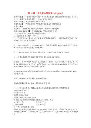 福建省晉江市永和中學(xué)八年級(jí)歷史下冊(cè) 第10課 建設(shè)有中國(guó)特色的社會(huì)主義導(dǎo)學(xué)案（無(wú)答案） 新人教版