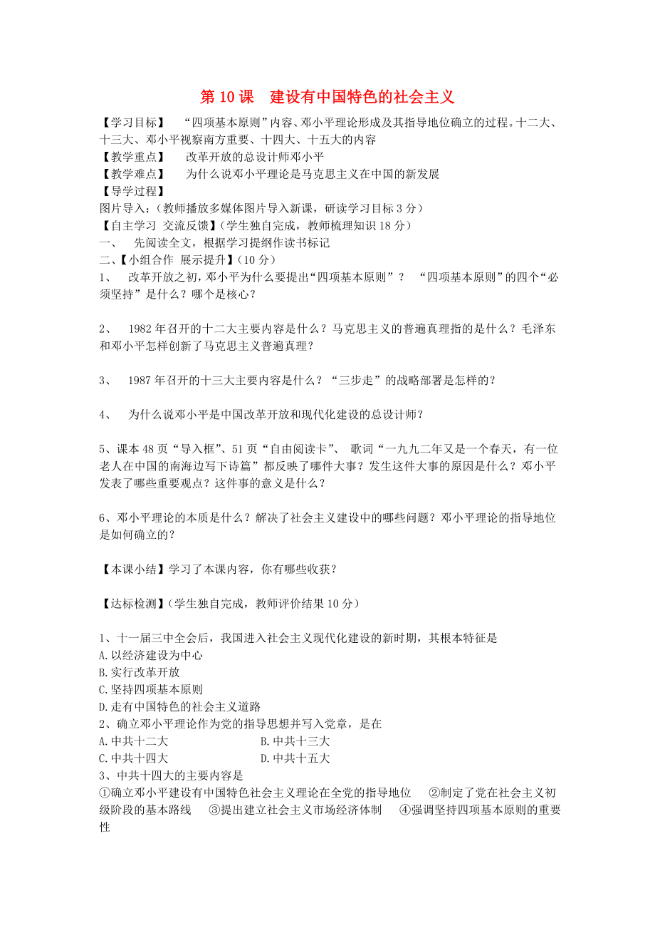 福建省晉江市永和中學八年級歷史下冊 第10課 建設有中國特色的社會主義導學案（無答案） 新人教版_第1頁