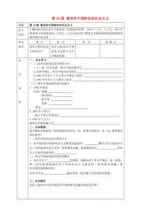 湖北省武漢市陸家街中學八年級歷史下冊 第10課 建設有中國特色的社會主義導學案（無答案） 新人教版