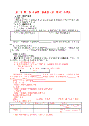 江蘇省高郵市車邏初級中學九年級化學全冊 第二章 第二節(jié) 奇妙的二氧化碳（第1課時）導(dǎo)學案（無答案） 滬教版