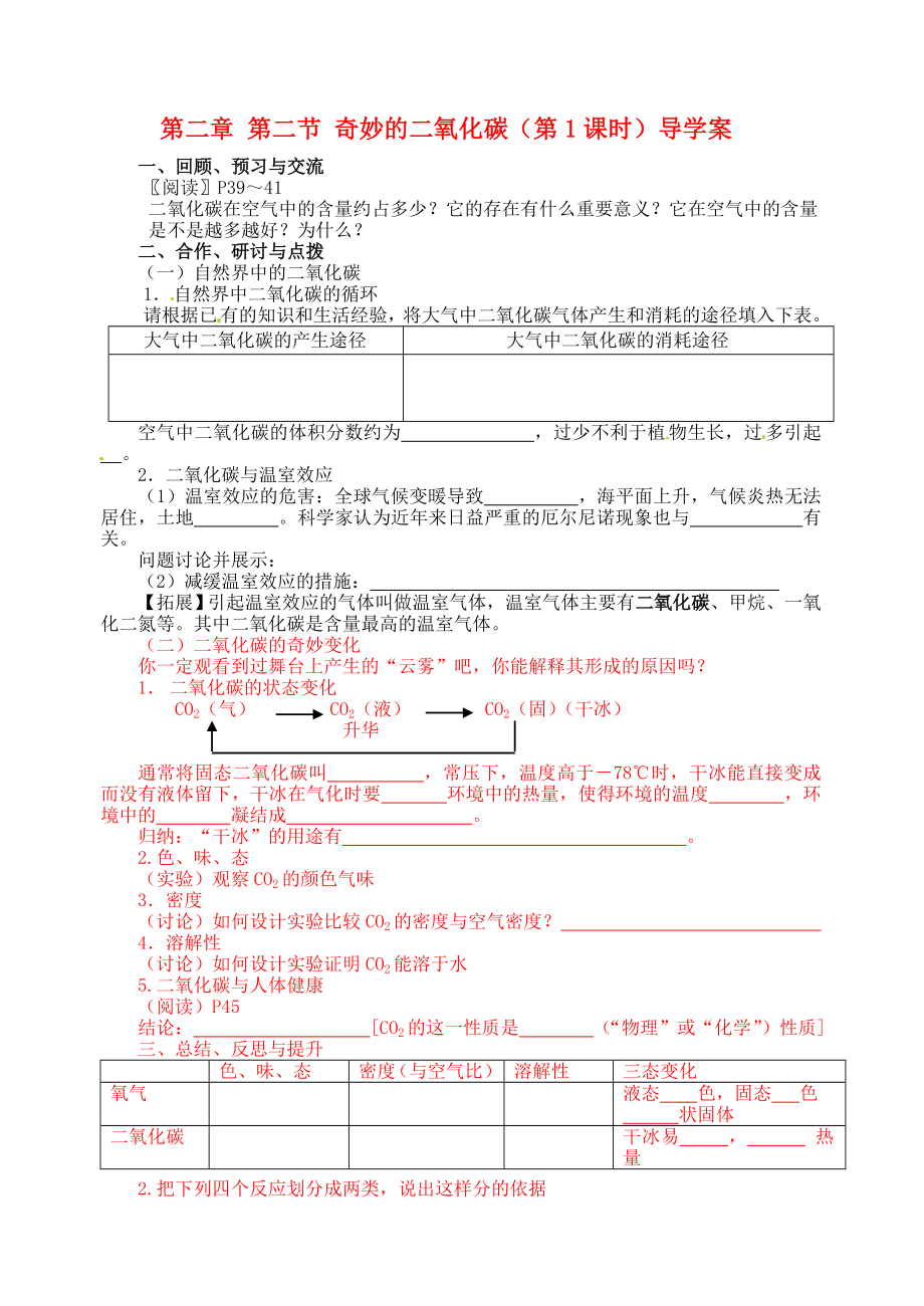 江蘇省高郵市車邏初級(jí)中學(xué)九年級(jí)化學(xué)全冊(cè) 第二章 第二節(jié) 奇妙的二氧化碳（第1課時(shí)）導(dǎo)學(xué)案（無(wú)答案） 滬教版_第1頁(yè)