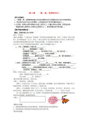 遼寧省遼陽九中七年級歷史上冊《第4課夏、商、西周的興亡》學案（無答案）