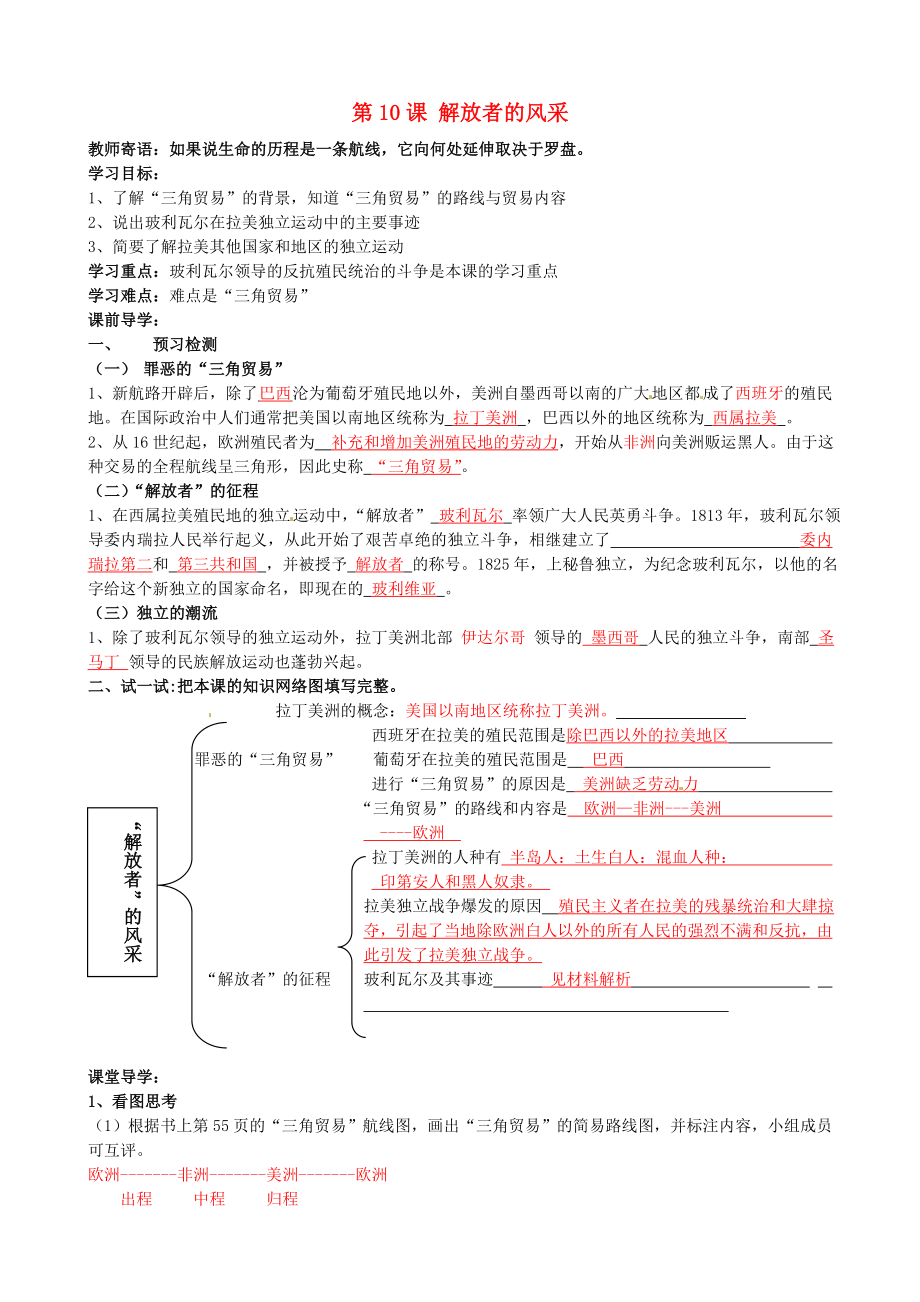 福建省南安市石井镇厚德中学九年级历史上册 第10课 解放者的风采导学案 （新版）北师大版_第1页