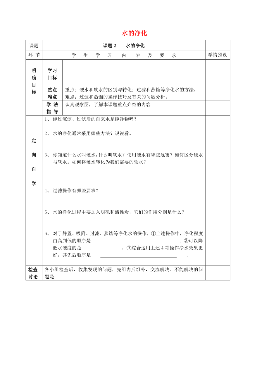 貴州省六盤水市第十三中學九年級化學上冊 第四單元 課題2 水的凈化導學案（無答案） （新版） 新人教版_第1頁