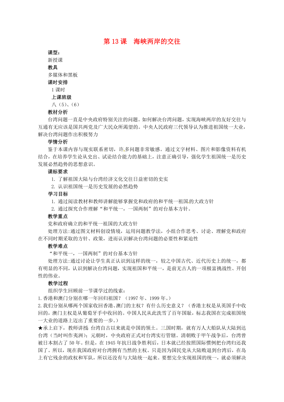 河南省鄭州市侯寨二中八年級(jí)歷史下冊(cè) 第13課 海峽兩岸的交往教案 新人教版_第1頁(yè)