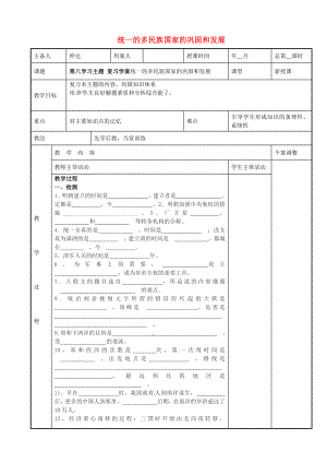 江蘇省新沂市第二中學(xué)七年級歷史下冊 第八學(xué)習(xí)主題 統(tǒng)一的多民族國家的鞏固和發(fā)展教案1 川教版