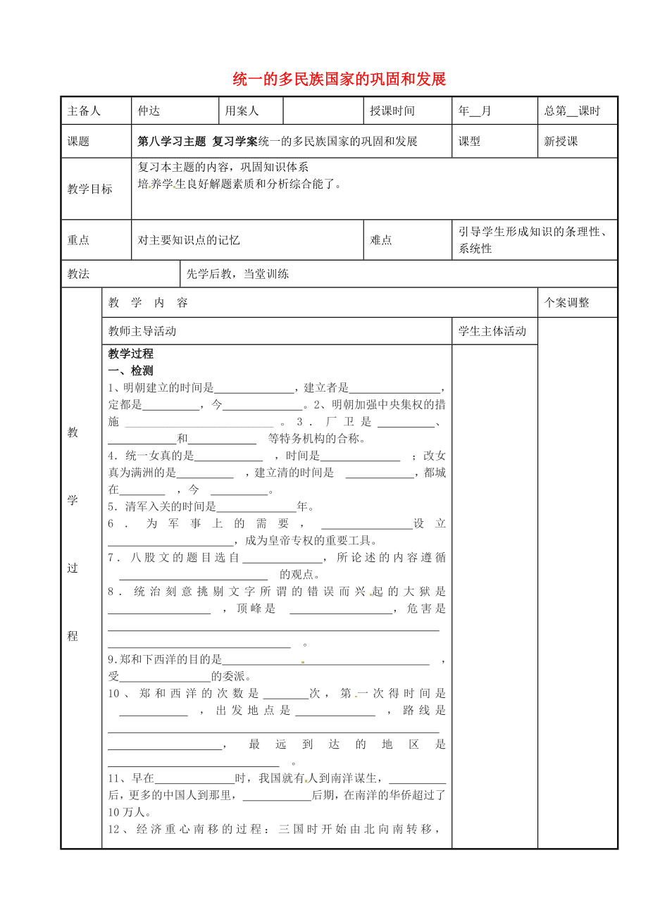 江蘇省新沂市第二中學(xué)七年級歷史下冊 第八學(xué)習(xí)主題 統(tǒng)一的多民族國家的鞏固和發(fā)展教案1 川教版_第1頁