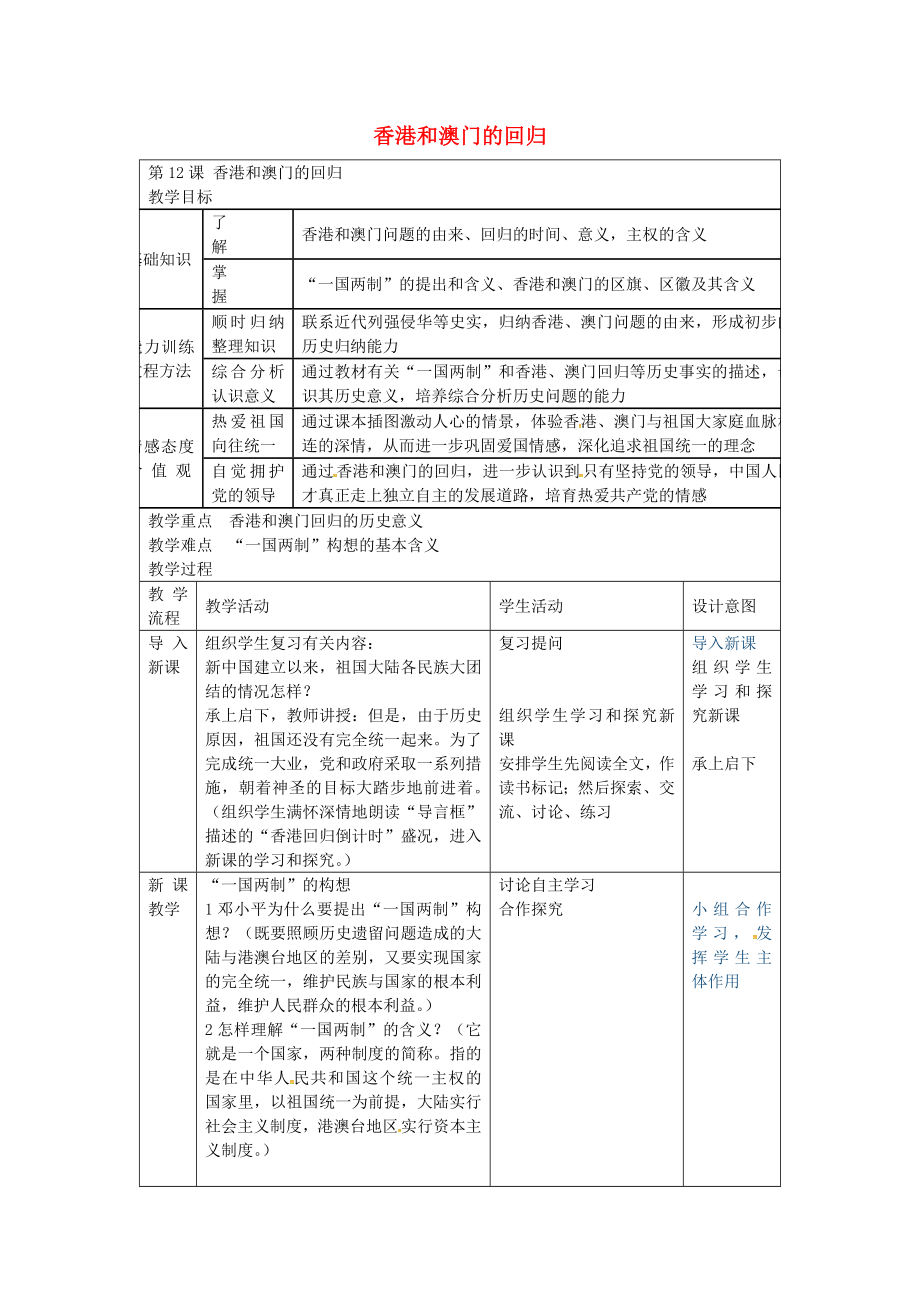 福建省長汀縣第五中學(xué)八年級歷史下冊 第12課 香港和澳門的回歸教案 新人教版_第1頁