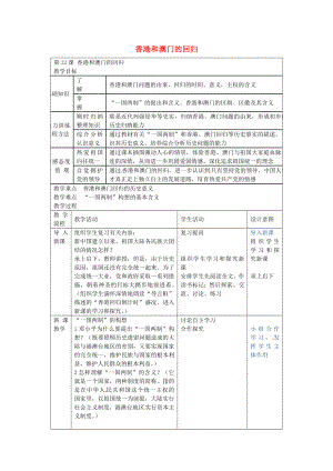 福建省長汀縣第五中學(xué)八年級歷史下冊 第12課 香港和澳門的回歸教案 新人教版