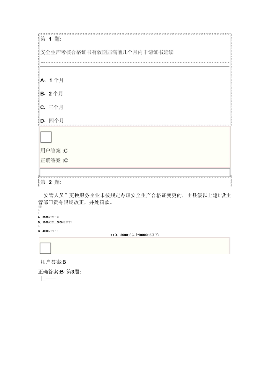 博爱建筑安全网安全管理试题_第1页