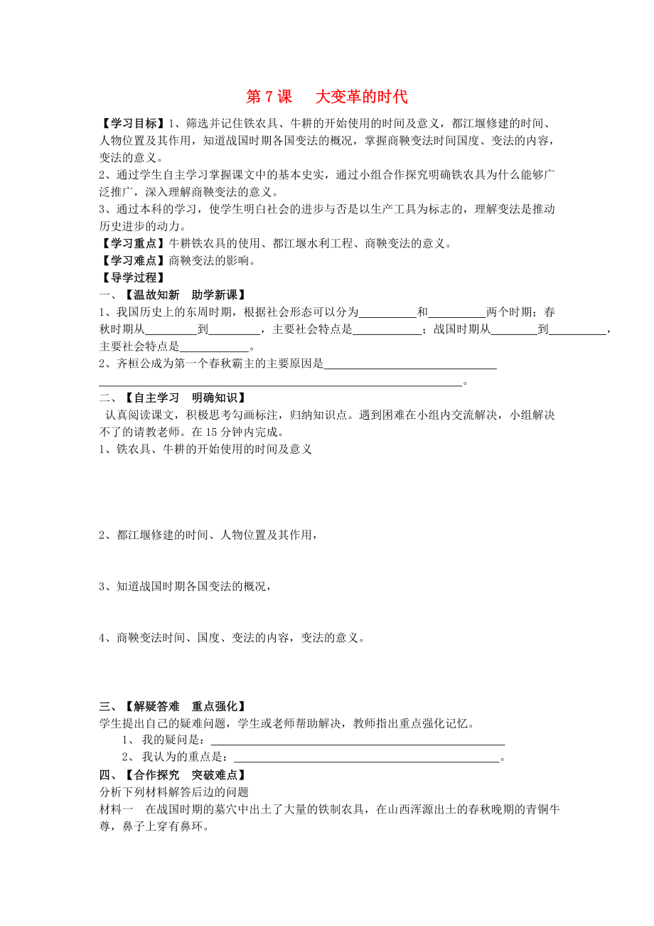 （2020年秋季版）七年級(jí)歷史上冊(cè) 第二單元 國(guó)家的形成與發(fā)展 第7課 大變革的時(shí)代導(dǎo)學(xué)案（無(wú)答案） 冀教版_第1頁(yè)