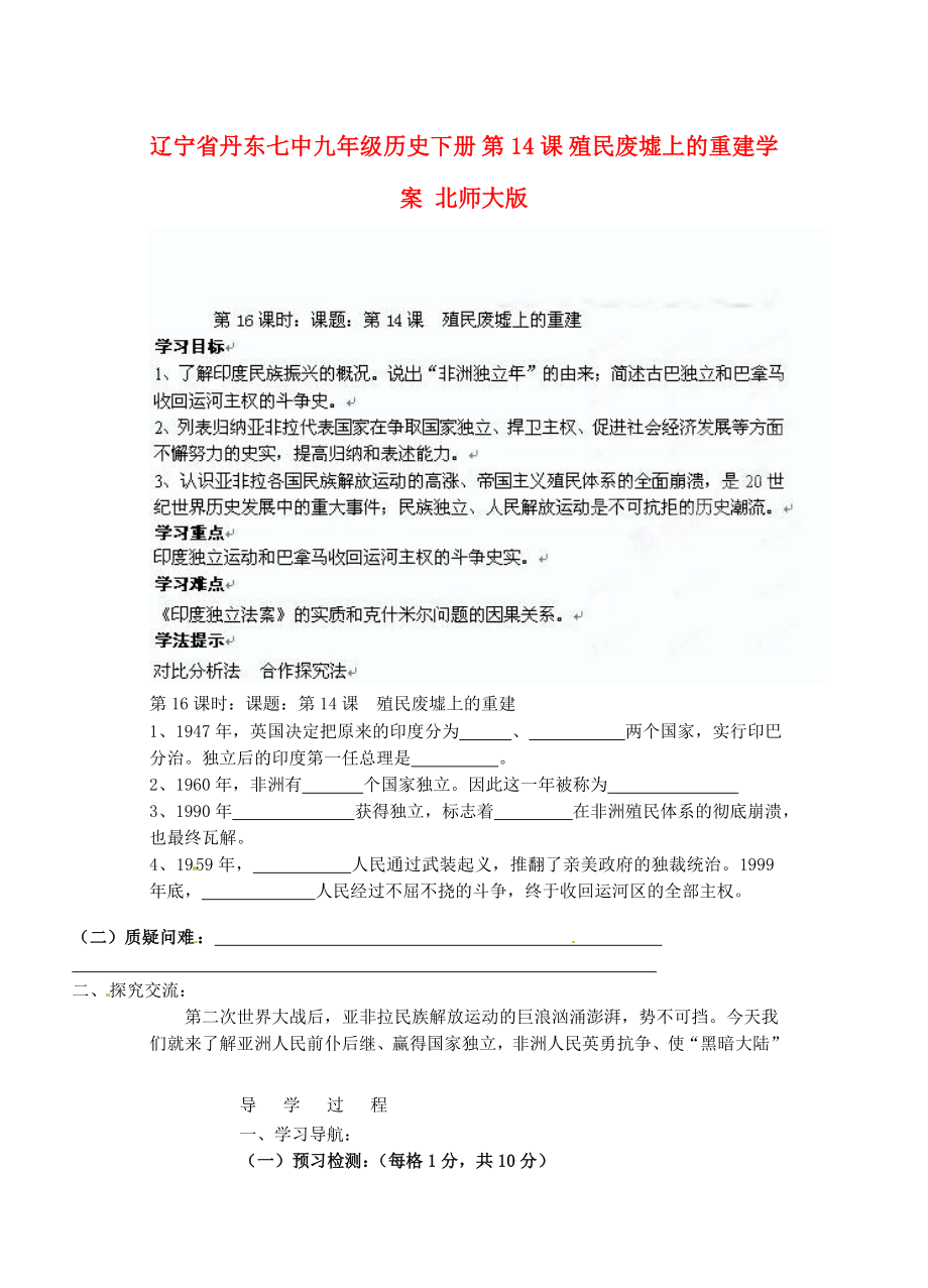 遼寧省丹東市九年級(jí)歷史下冊(cè) 第14課 殖民廢墟上的重建學(xué)案（無答案） 北師大版_第1頁