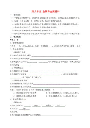 江蘇省無錫地區(qū)2020屆中考第一輪復(fù)習(xí) 第八單元 金屬和金屬材料學(xué)案（無答案）新人教版