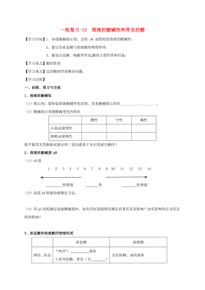 江蘇省揚(yáng)州市高郵市車(chē)邏鎮(zhèn)2020屆中考化學(xué)一輪復(fù)習(xí) 13《溶液的酸堿性和常見(jiàn)的酸》學(xué)案（無(wú)答案） 滬教版