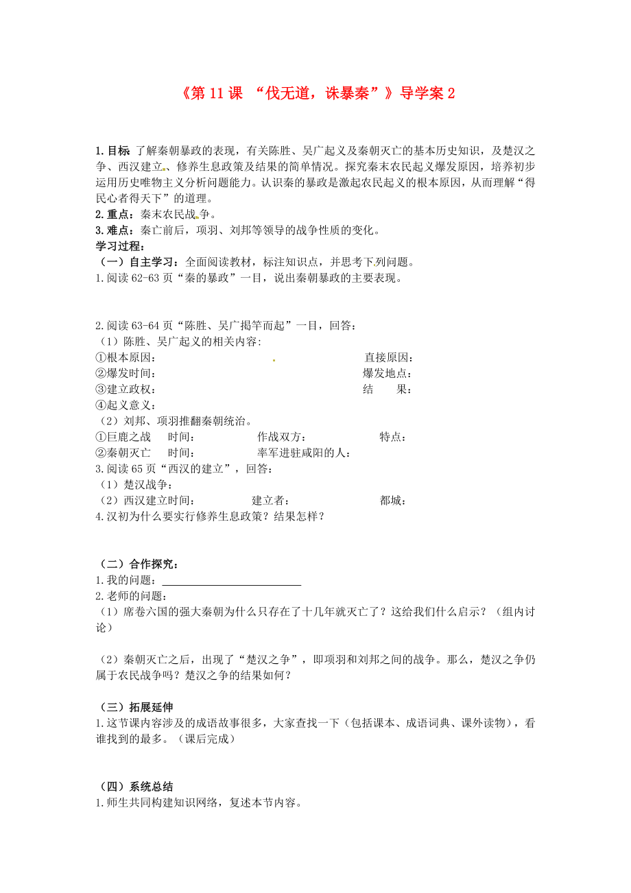 福建省福安五中七年級歷史上冊《第11課 “伐無道誅暴秦”》導(dǎo)學(xué)案2（無答案） 新人教版_第1頁