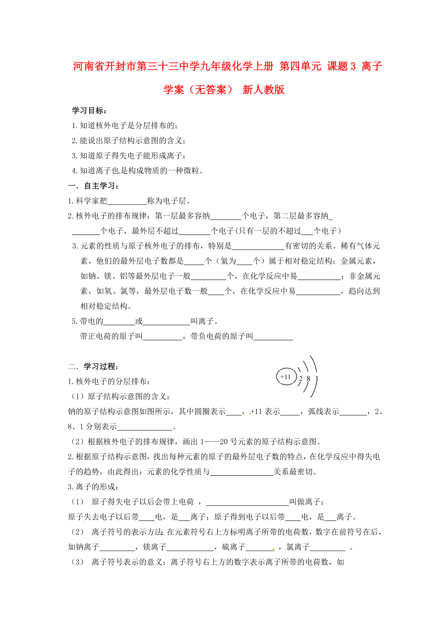 河南省開封市第三十三中學(xué)九年級化學(xué)上冊 第四單元 課題3 離子學(xué)案（無答案）（新版）新人教版_第1頁