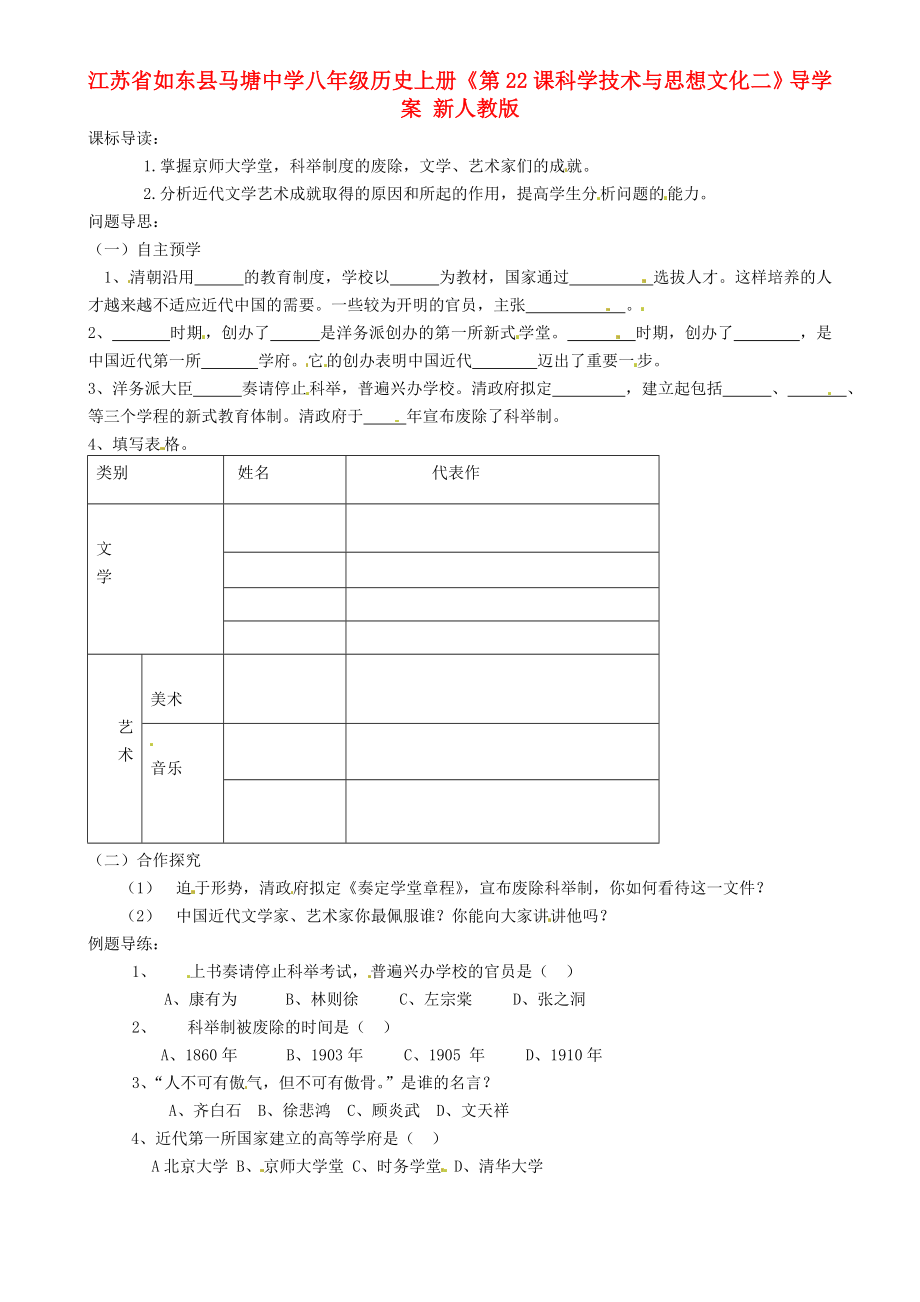 江苏省如东县马塘中学八年级历史上册《第22课 科学技术与思想文化二》导学案（无答案） 新人教版_第1页