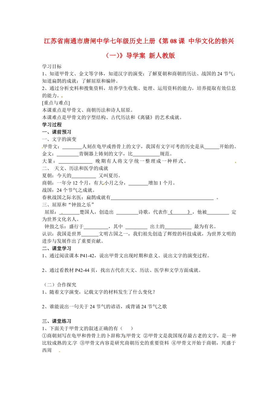 江蘇省南通市唐閘中學七年級歷史上冊《第08課 中華文化的勃興（一）》導學案（無答案） 新人教版_第1頁