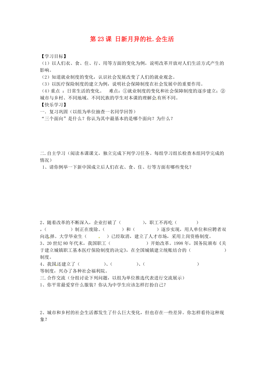 湖南省郴州市嘉禾縣坦坪中學(xué)八年級(jí)歷史下冊(cè) 第23課 日新月異的社.會(huì)生活導(dǎo)學(xué)案（無(wú)答案） 岳麓版_第1頁(yè)