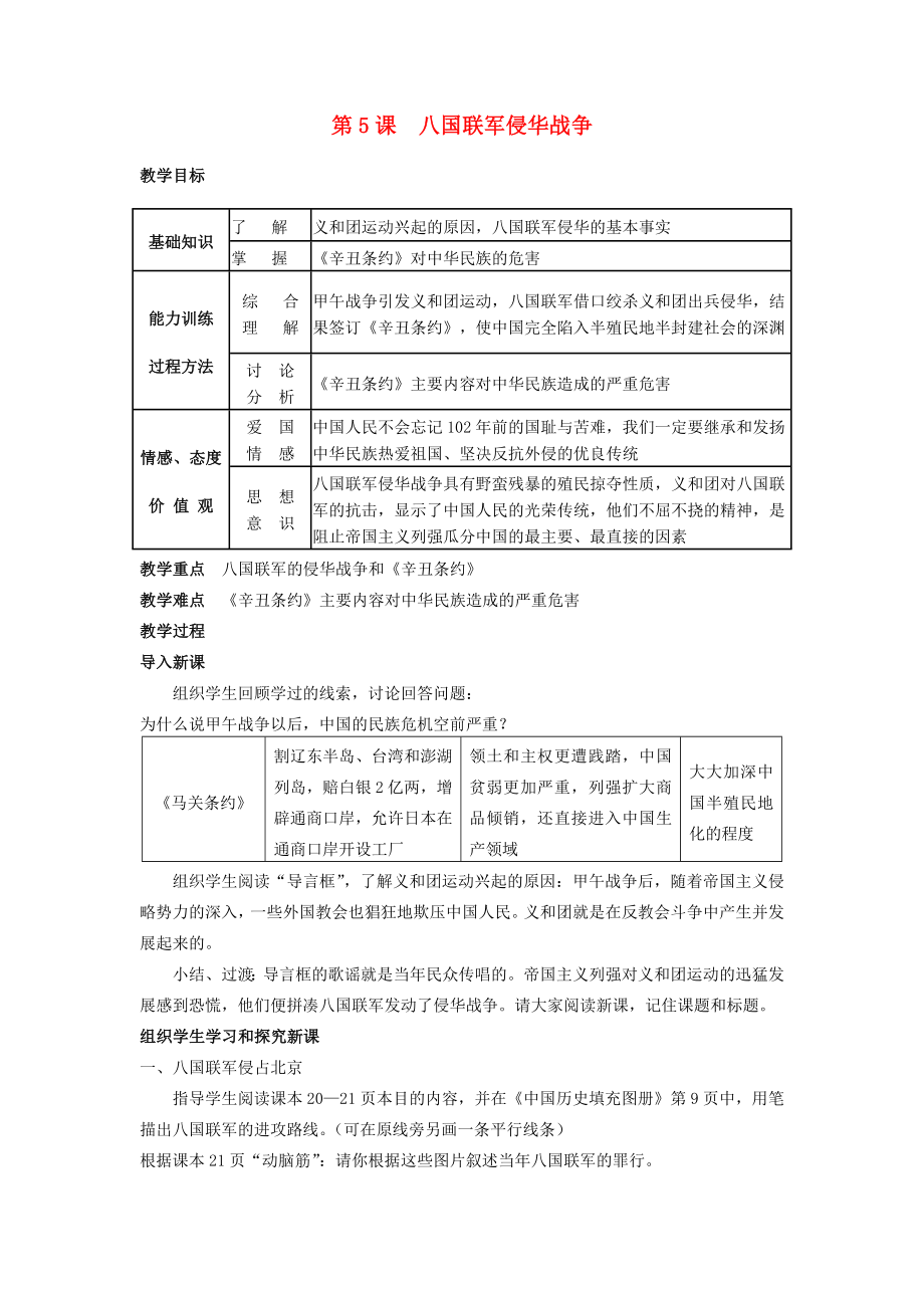 湖南省長(zhǎng)沙市長(zhǎng)郡芙蓉中學(xué)八年級(jí)歷史上冊(cè) 第5課 八國(guó)聯(lián)軍侵華戰(zhàn)爭(zhēng)教案 新人教版_第1頁(yè)