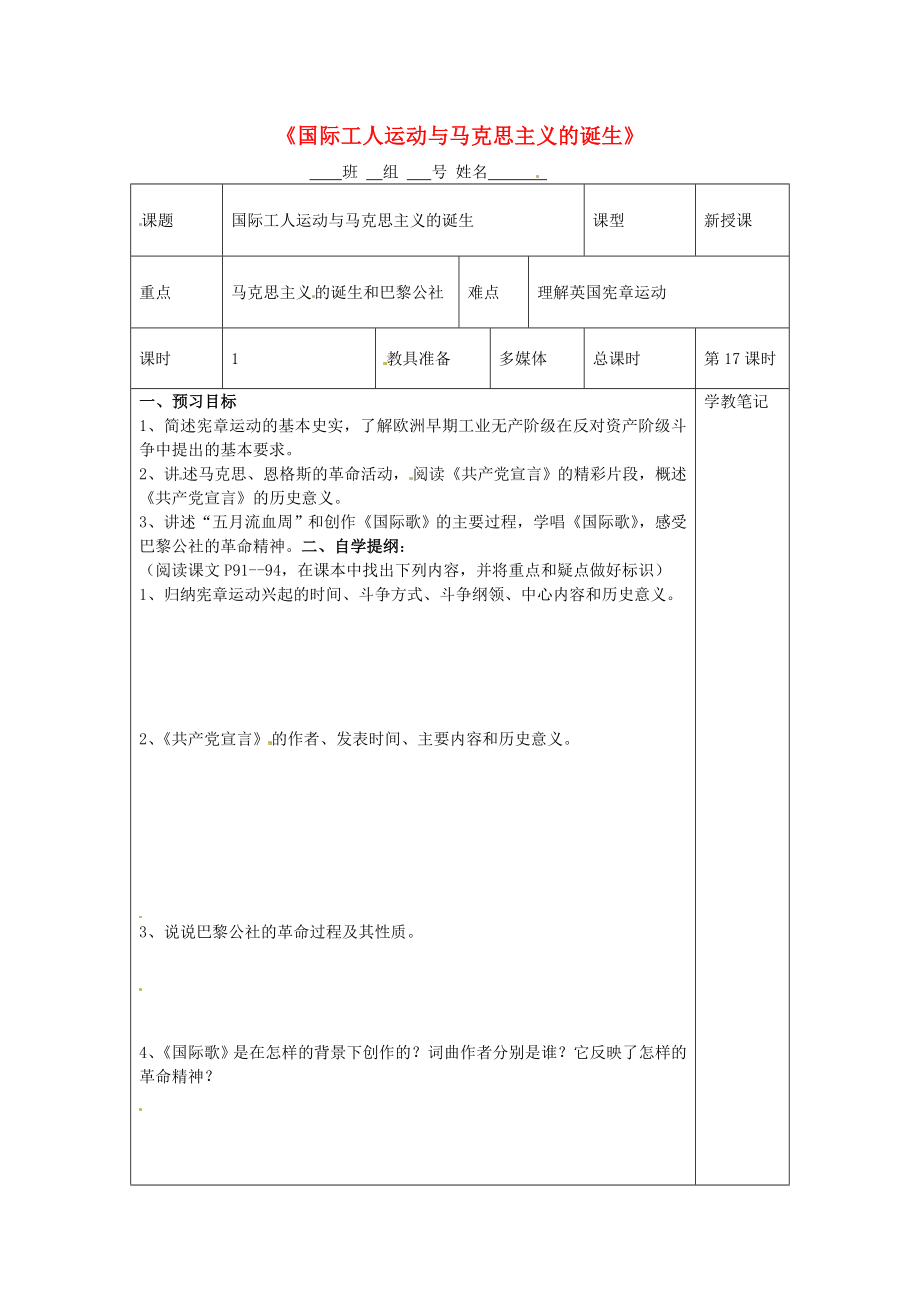 湖南省益陽市益師藝術(shù)實驗學(xué)校九年級歷史上冊 第18課 國際工人運動和馬克思主義的誕生學(xué)案（無答案） 岳麓版_第1頁