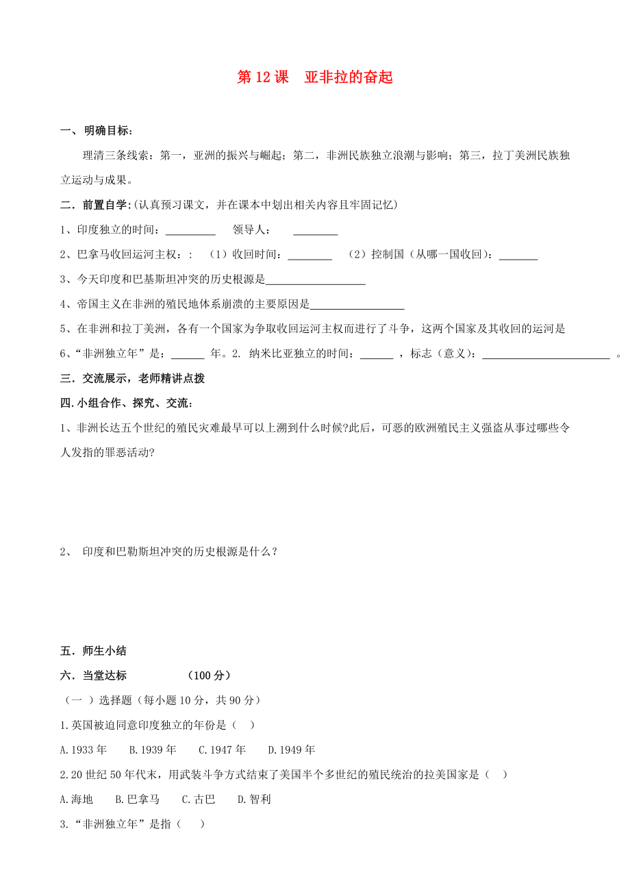 河南省安陽市第六十三中學(xué)九年級歷史下冊 第12課 亞非拉的奮起導(dǎo)學(xué)案（無答案） 新人教版（通用）_第1頁