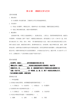 （2020年秋季版）四川省金堂縣七年級(jí)歷史下冊 第七單元 第22課 清朝的文學(xué)與藝術(shù)導(dǎo)學(xué)案（無答案） 川教版