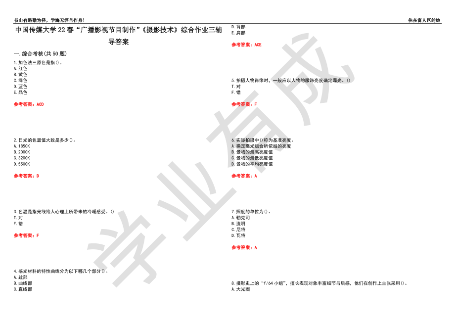 中國傳媒大學22春“廣播影視節(jié)目制作”《攝影技術》綜合作業(yè)三輔導答案2_第1頁