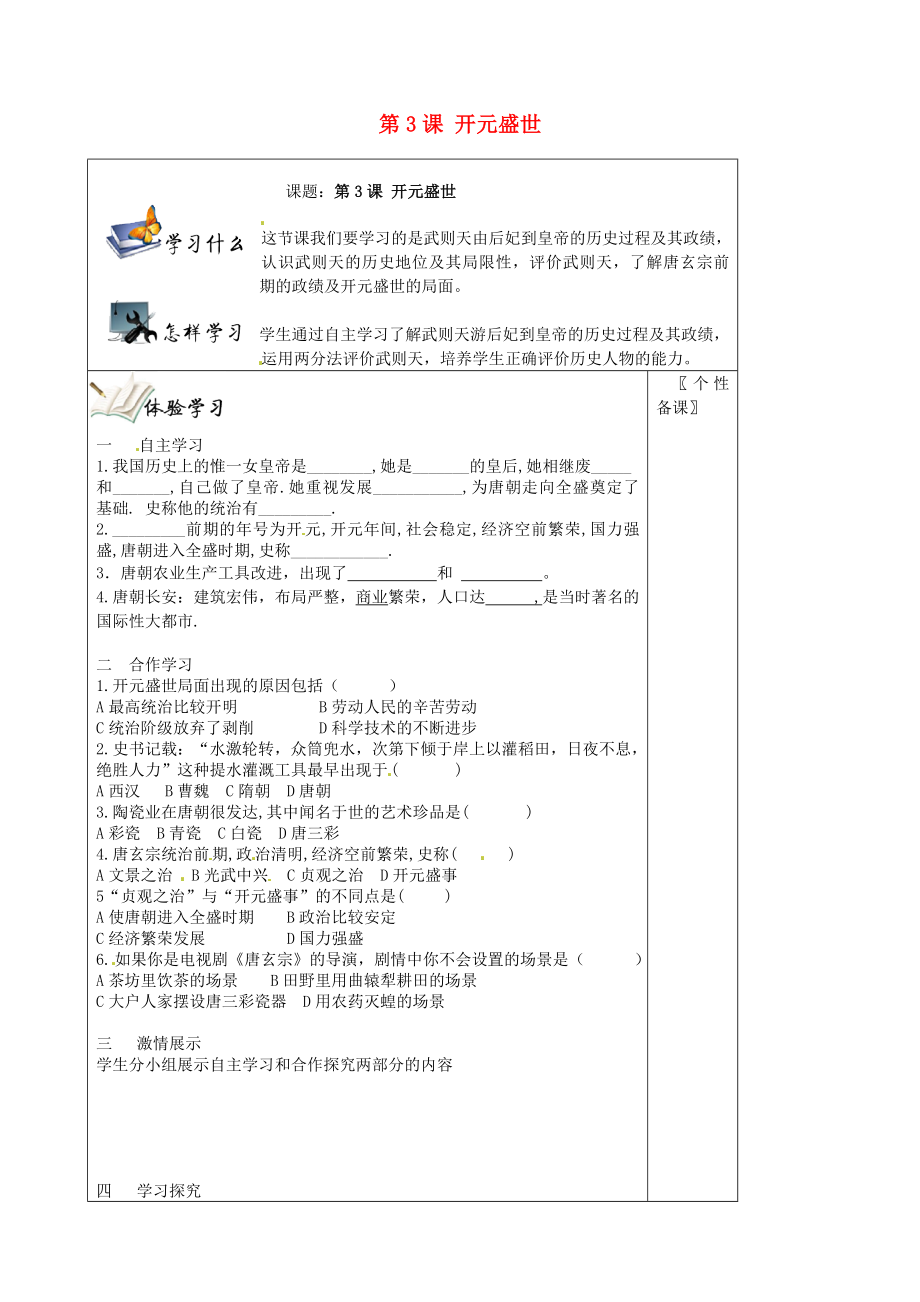 湖南省湘西花垣縣民族中學七年級歷史下冊《第3課 開元盛世》導學案（無答案） 新人教版_第1頁