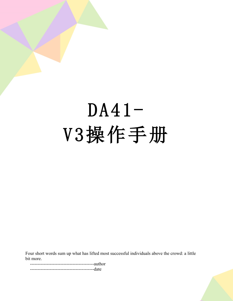 DA41-V3操作手册_第1页