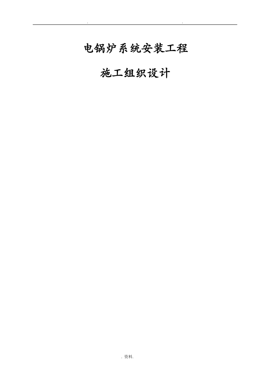 延庆区学校电锅炉系统安装施工设计方案_第1页