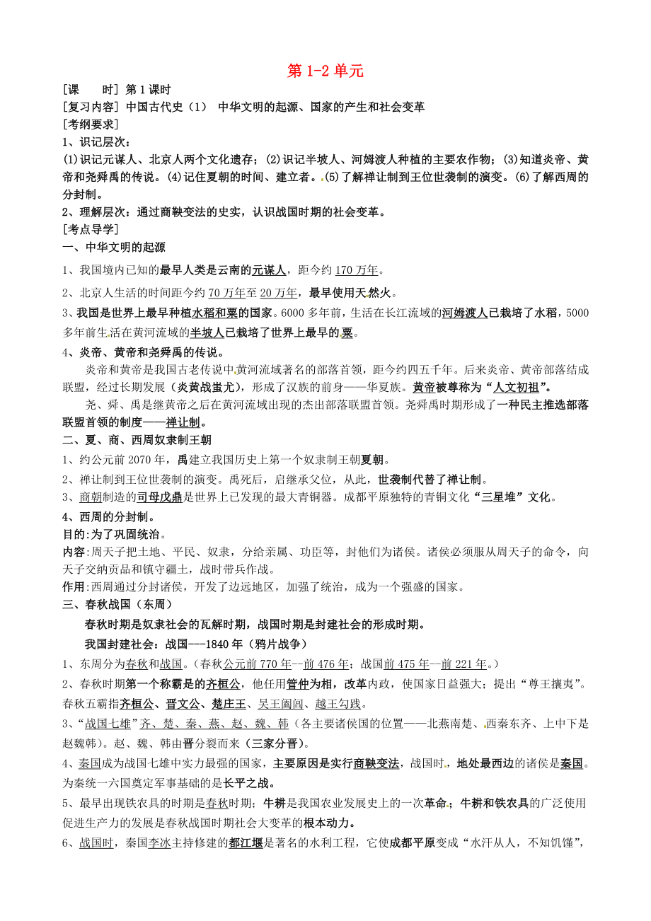 江蘇省大豐市劉莊鎮(zhèn)三圩初級中學(xué)2020屆中考?xì)v史總復(fù)習(xí) 七上 第1-2單元_第1頁