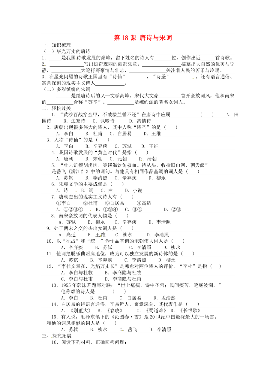 江蘇省徐州市第二十二中學(xué)七年級歷史《第18課 唐詩與宋詞》導(dǎo)學(xué)案（無答案） 川教版_第1頁