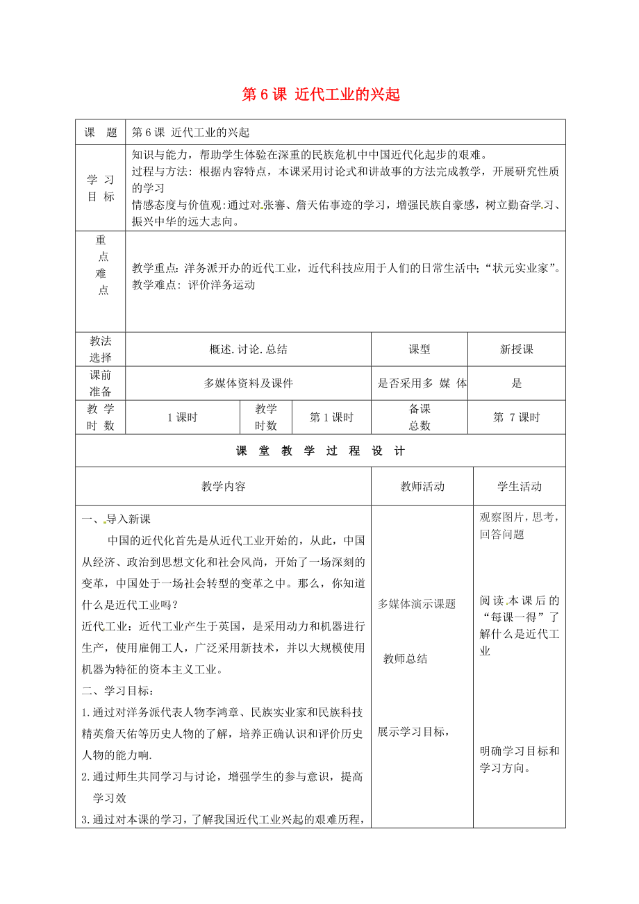 甘肅省酒泉市瓜州縣第二中學(xué)八年級歷史上冊 第二單元 第6課 近代工業(yè)的興起教學(xué)案（無答案） 北師大版_第1頁