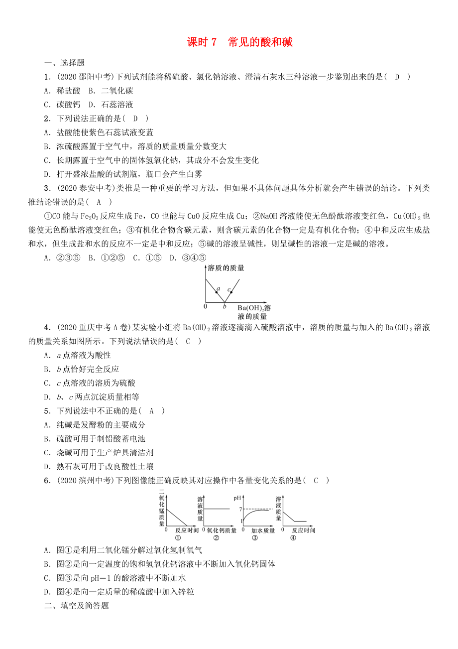 （河北專版）2020屆中考化學復習 第一編 教材知識梳理篇 模塊一 身邊的化學物質 課時7 常見的酸和堿練習_第1頁