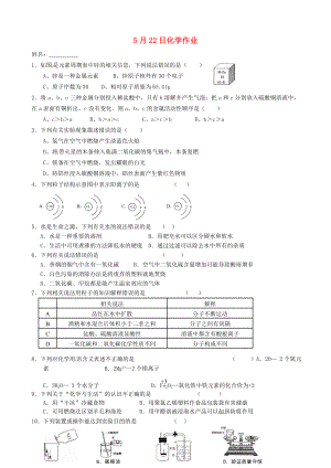 江蘇省南京市溧水縣孔鎮(zhèn)中學(xué)九年級(jí)化學(xué)下冊(cè) 5月22日作業(yè)（無(wú)答案） 新人教版（通用）