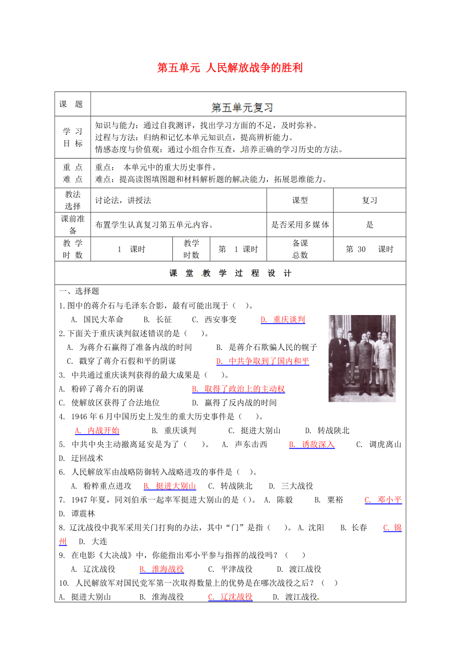 甘肅省酒泉市瓜州縣第二中學(xué)八年級歷史上冊 第五單元 人民解放戰(zhàn)爭的勝利復(fù)習(xí)學(xué)案 北師大版_第1頁