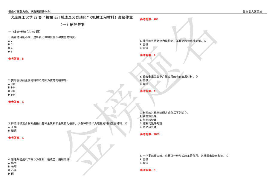 大连理工大学22春“机械设计制造及其自动化”《机械工程材料》离线作业（一）辅导答案27_第1页