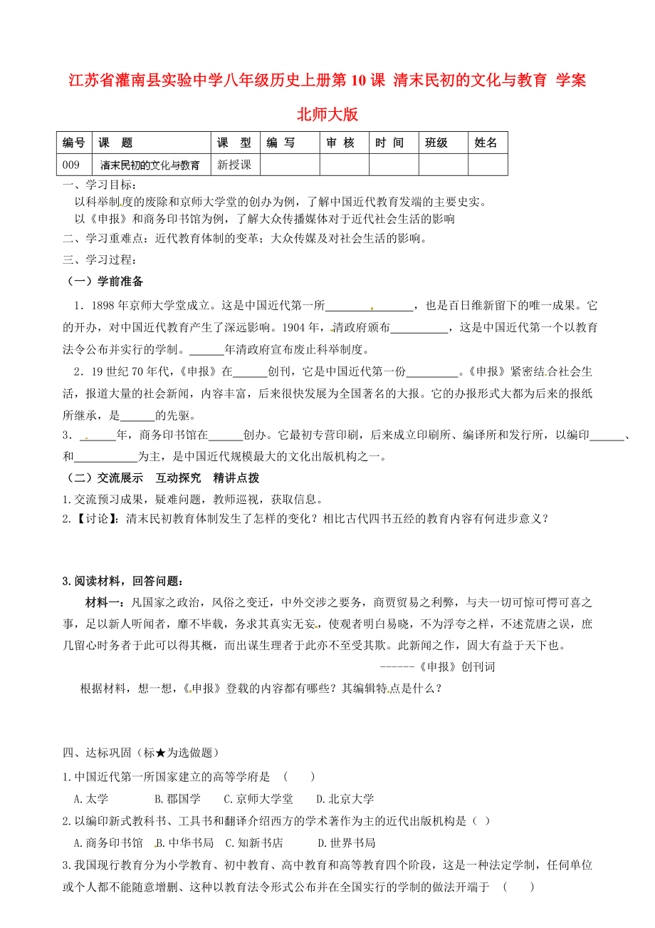 江蘇省灌南縣實驗中學八年級歷史上冊 第10課 清末民初的文化與教育學案（無答案） 北師大版_第1頁