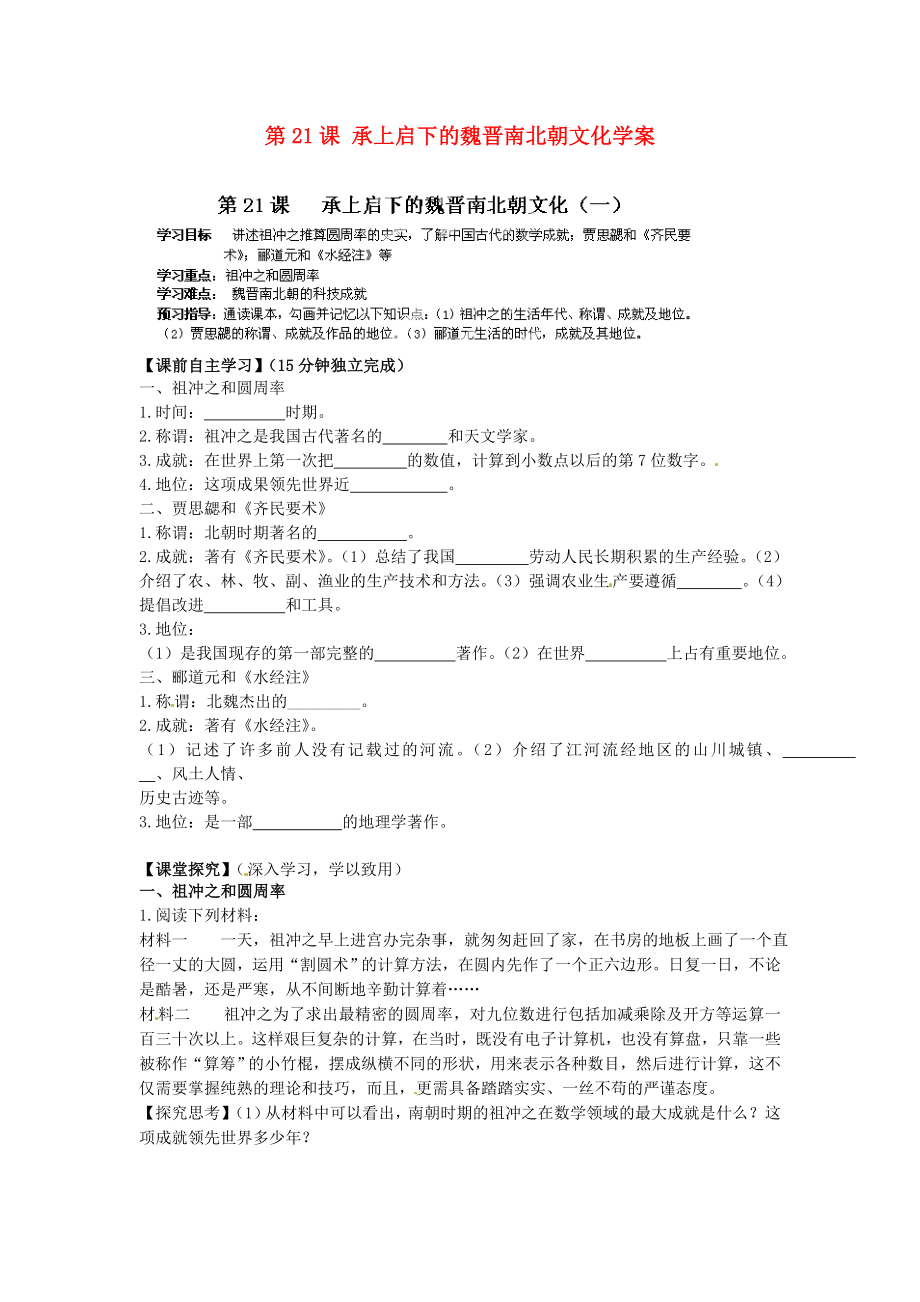 海南省?？谑械谑闹袑W七年級歷史上冊 第21課 承上啟下的魏晉南北朝文化學案（無答案） 新人教版_第1頁