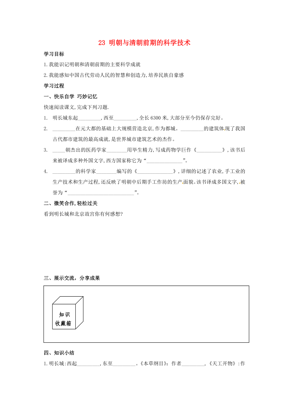 湖南省婁底市新化縣桑梓鎮(zhèn)中心學(xué)校七年級(jí)歷史下冊(cè) 23 明朝與清朝前期的科學(xué)技術(shù)導(dǎo)學(xué)案（無(wú)答案） 岳麓版_第1頁(yè)