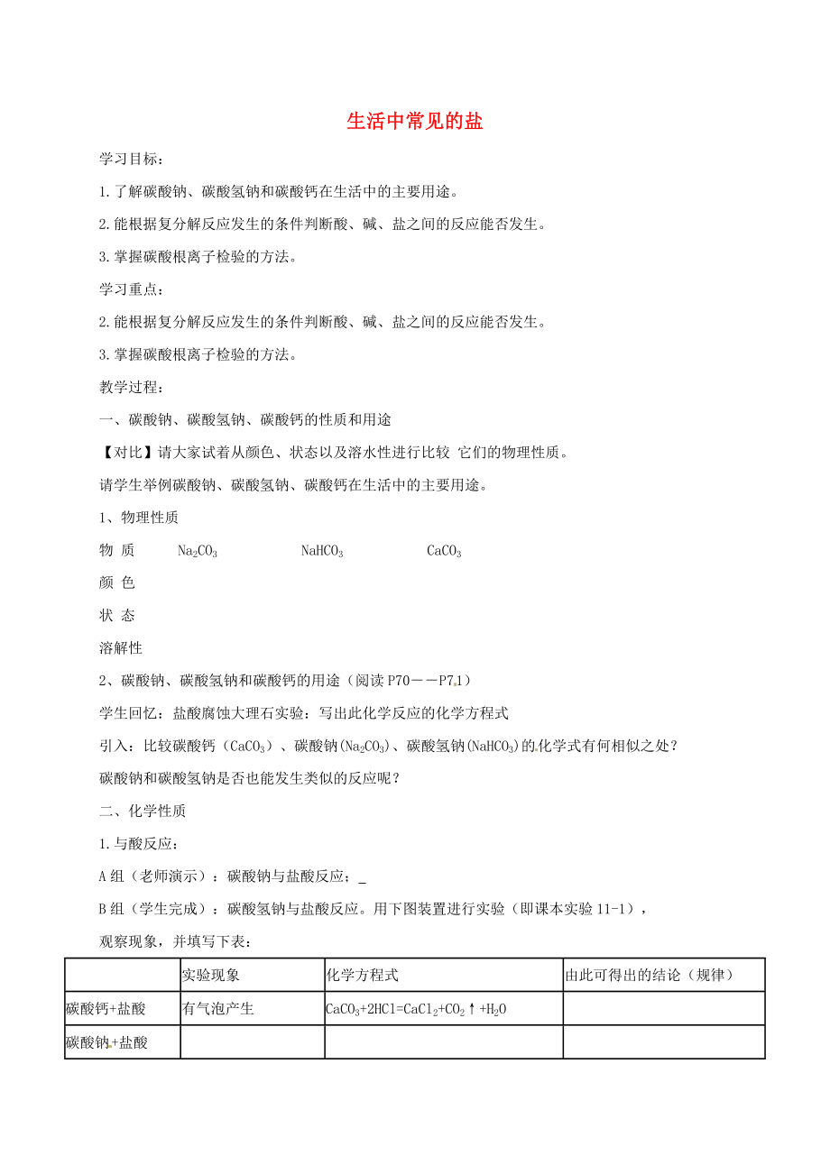 河北省保定市雄縣九年級化學下冊 第11單元 課題1 生活中常見的鹽（第1課時）導學案（無答案）（新版）新人教版_第1頁