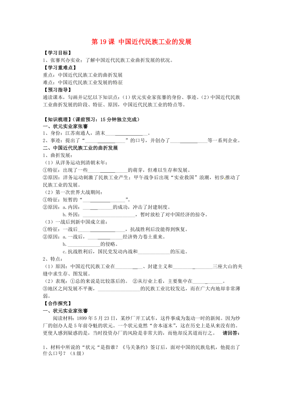 海南省海口市第十四中學(xué)八年級(jí)歷史上冊(cè) 第19課 中國(guó)近代民族工業(yè)的發(fā)展導(dǎo)學(xué)案（無答案） 新人教版_第1頁(yè)