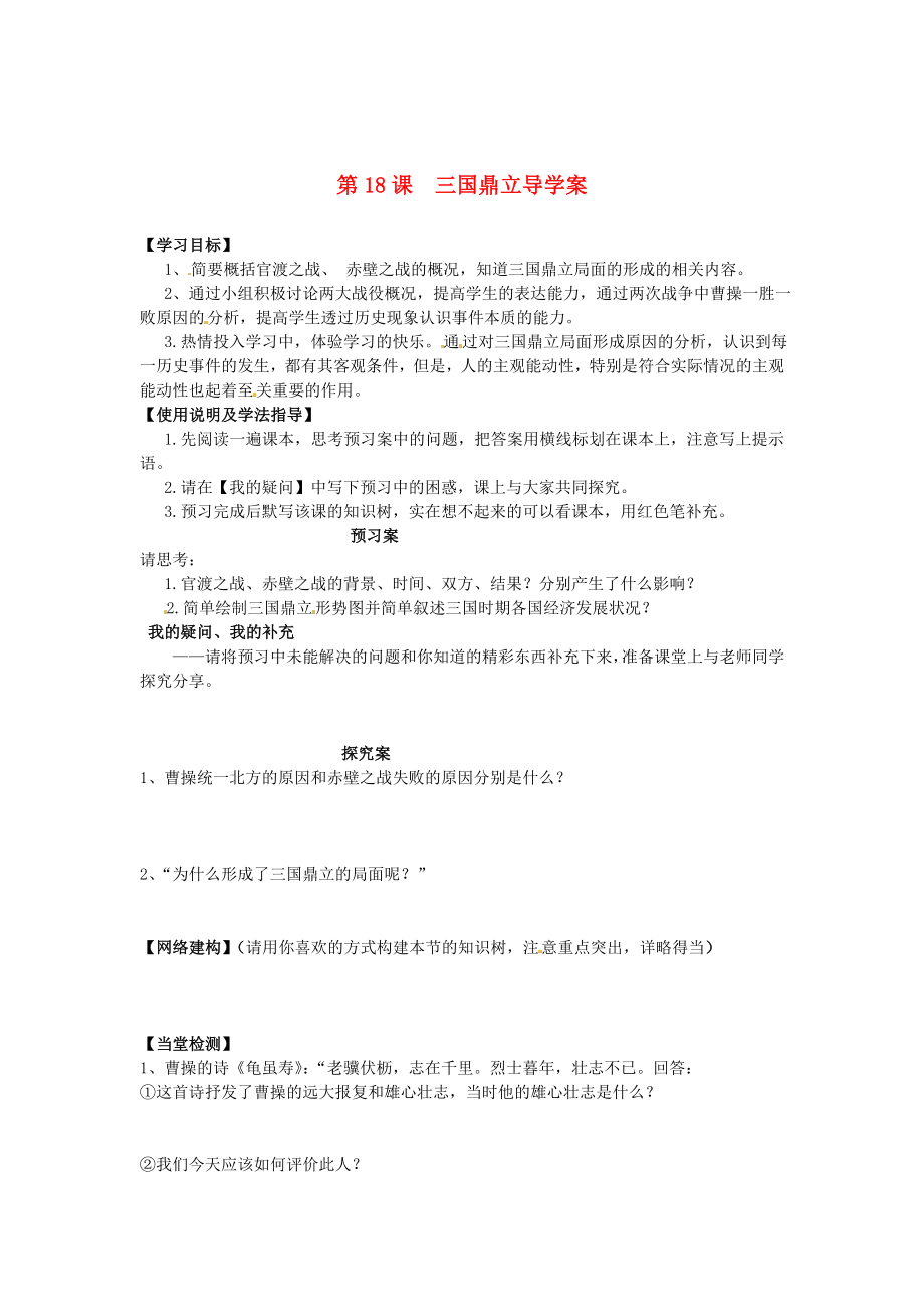 河北省保定市定州啟明中學七年級歷史上冊 第18課 三國鼎立導學案（無答案） 新人教版_第1頁