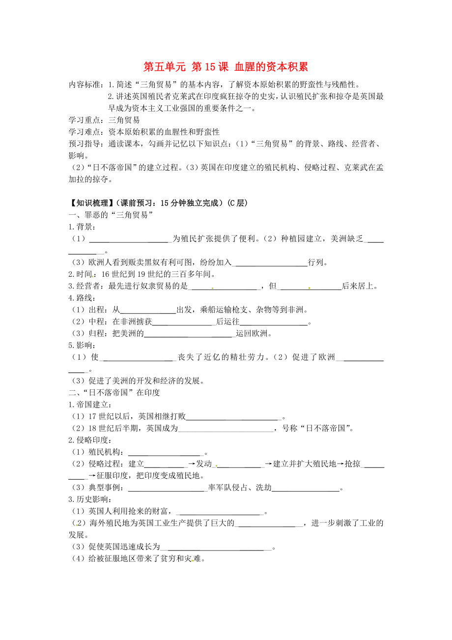 海南省?？谑械谑闹袑W九年級歷史上冊 第五單元 第15課 血腥的資本積累導學案（無答案） 新人教版_第1頁