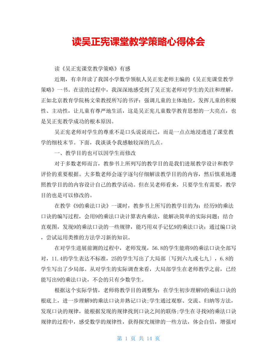 讀吳正憲課堂教學(xué)策略心得體會(huì)_第1頁(yè)